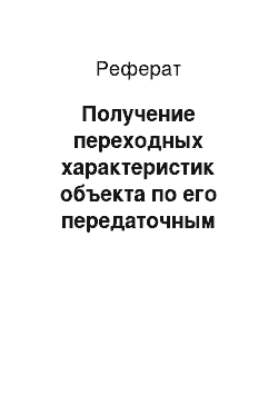 Реферат: Получение переходных характеристик объекта по его передаточным функциям