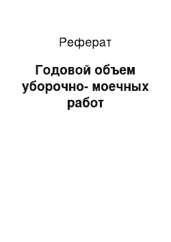 Реферат: Годовой объем уборочно-моечных работ