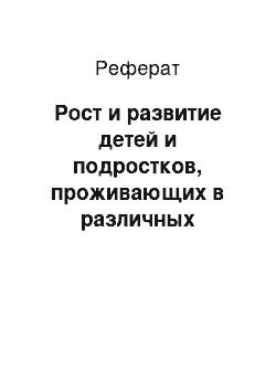 Реферат: Рост и развитие детей и подростков, проживающих в различных экологических условиях Дагестана