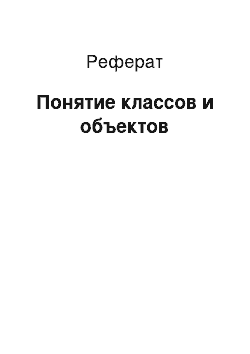 Реферат: Понятие классов и объектов