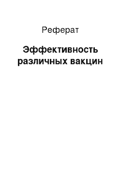 Реферат: Эффективность различных вакцин