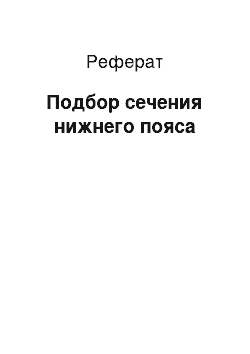 Реферат: Подбор сечения нижнего пояса