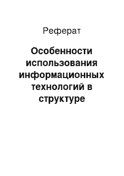 Реферат: Особенности использования информационных технологий в структуре Вооруженных сил Республики Казахстан