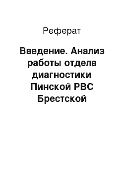 Реферат: Введение. Анализ работы отдела диагностики Пинской РВС Брестской области