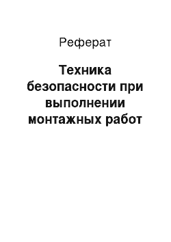 Реферат: Техника безопасности при выполнении монтажных работ