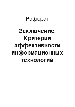 Реферат: Заключение. Критерии эффективности информационных технологий