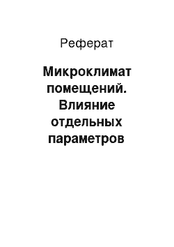 Реферат: Микроклимат помещений. Влияние отдельных параметров микроклимата на здоровье и продуктивность животных