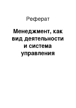 Реферат: Менеджмент, как вид деятельности и система управления