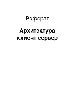 Реферат: Архитектура клиент сервер