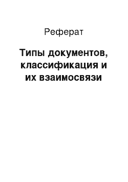 Реферат: Типы документов, классификация и их взаимосвязи