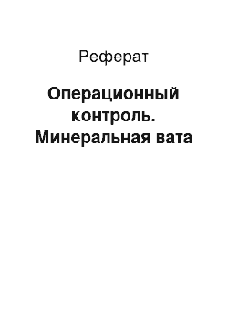 Реферат: Операционный контроль. Минеральная вата