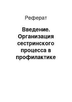 Реферат: Введение. Организация сестринского процесса в профилактике сахарного диабета по Воронежской области