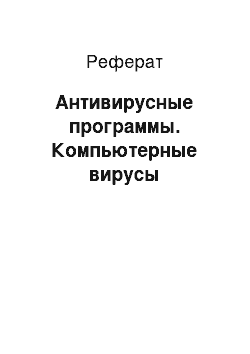 Реферат: Антивирусные программы. Компьютерные вирусы