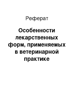 Реферат: Особенности лекарственных форм, применяемых в ветеринарной практике