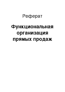 Реферат: Функциональная организация прямых продаж