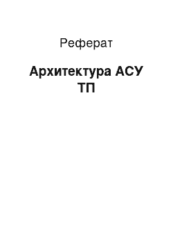 Реферат: Архитектура АСУ ТП