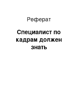 Реферат: Специалист по кадрам должен знать