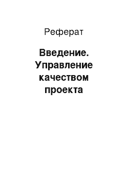 Реферат: Введение. Управление качеством проекта