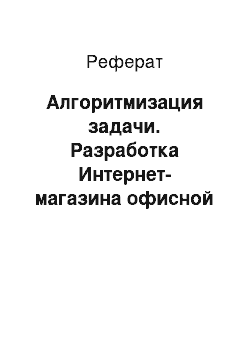 Реферат: Алгоритмизация задачи. Разработка Интернет-магазина офисной мебели