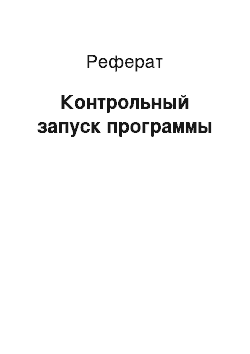 Реферат: Контрольный запуск программы