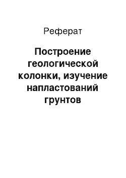 Реферат: Построение геологической колонки, изучение напластований грунтов