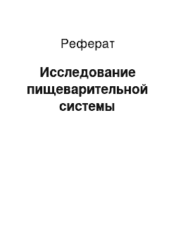 Реферат: Исследование пищеварительной системы