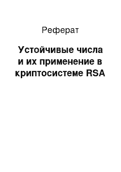 Реферат: Устойчивые числа и их применение в криптосистеме RSA