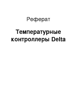 Реферат: Температурные контроллеры Delta