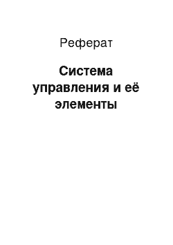 Реферат: Система управления и её элементы