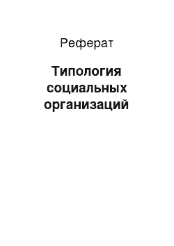 Реферат: Типология социальных организаций