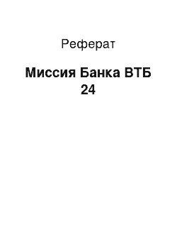 Реферат: Миссия Банка ВТБ 24