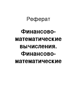 Реферат: Финансово-математические вычисления. Финансово-математические вычисления