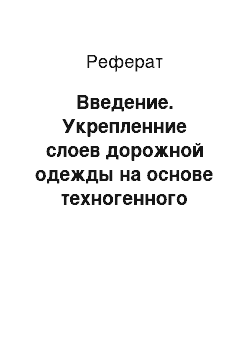 Реферат: Введение. Укрепленние слоев дорожной одежды на основе техногенного сырья