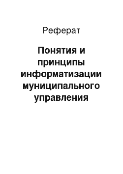 Реферат: Понятия и принципы информатизации муниципального управления