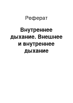 Реферат: Внутреннее дыхание. Внешнее и внутреннее дыхание