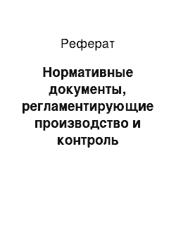 Реферат: Нормативные документы, регламентирующие производство и контроль качества воды за рубежом