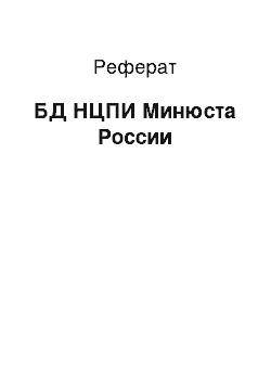 Реферат: БД НЦПИ Минюста России