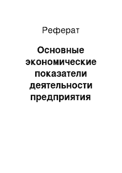 Реферат: Основные экономические показатели деятельности предприятия