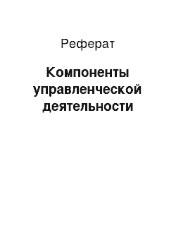 Реферат: Компоненты управленческой деятельности