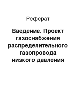 Реферат: Введение. Проект газоснабжения распределительного газопровода низкого давления