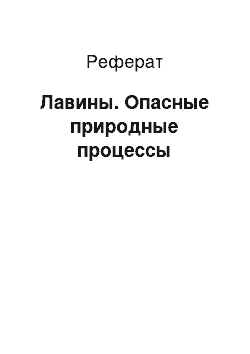 Реферат: Лавины. Опасные природные процессы