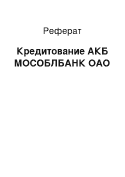 Реферат: Кредитование АКБ МОСОБЛБАНК ОАО