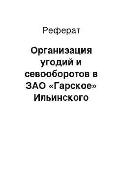 Реферат: Организация угодий и севооборотов в ЗАО «Гарское» Ильинского района Ивановской области