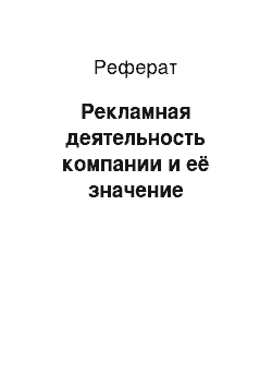 Реферат: Рекламная деятельность компании и её значение