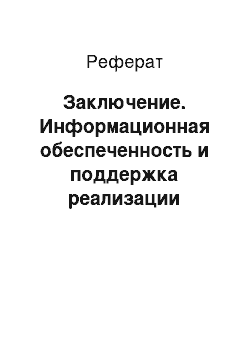 Реферат: Заключение. Информационная обеспеченность и поддержка реализации "Стратегии развития города Белгорода до 2025 года"