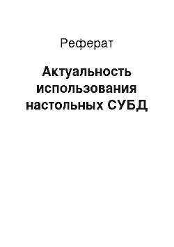 Реферат: Актуальность использования настольных СУБД