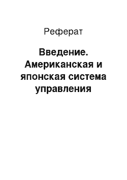 Реферат: Введение. Американская и японская система управления