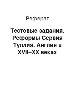 Реферат: Тестовые задания. Реформы Сервия Туллия. Англия в XVII–XX веках