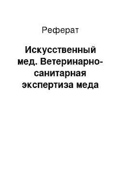 Реферат: Искусственный мед. Ветеринарно-санитарная экспертиза меда