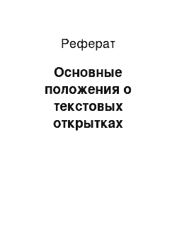 Реферат: Основные положения о текстовых открытках